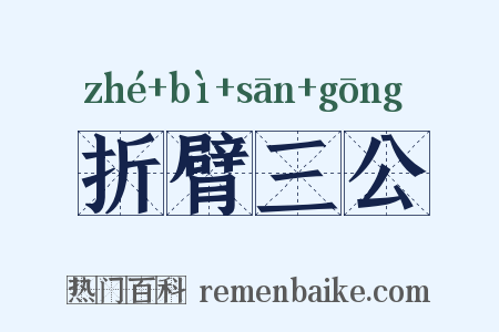 折臂三公是什么意思的图片